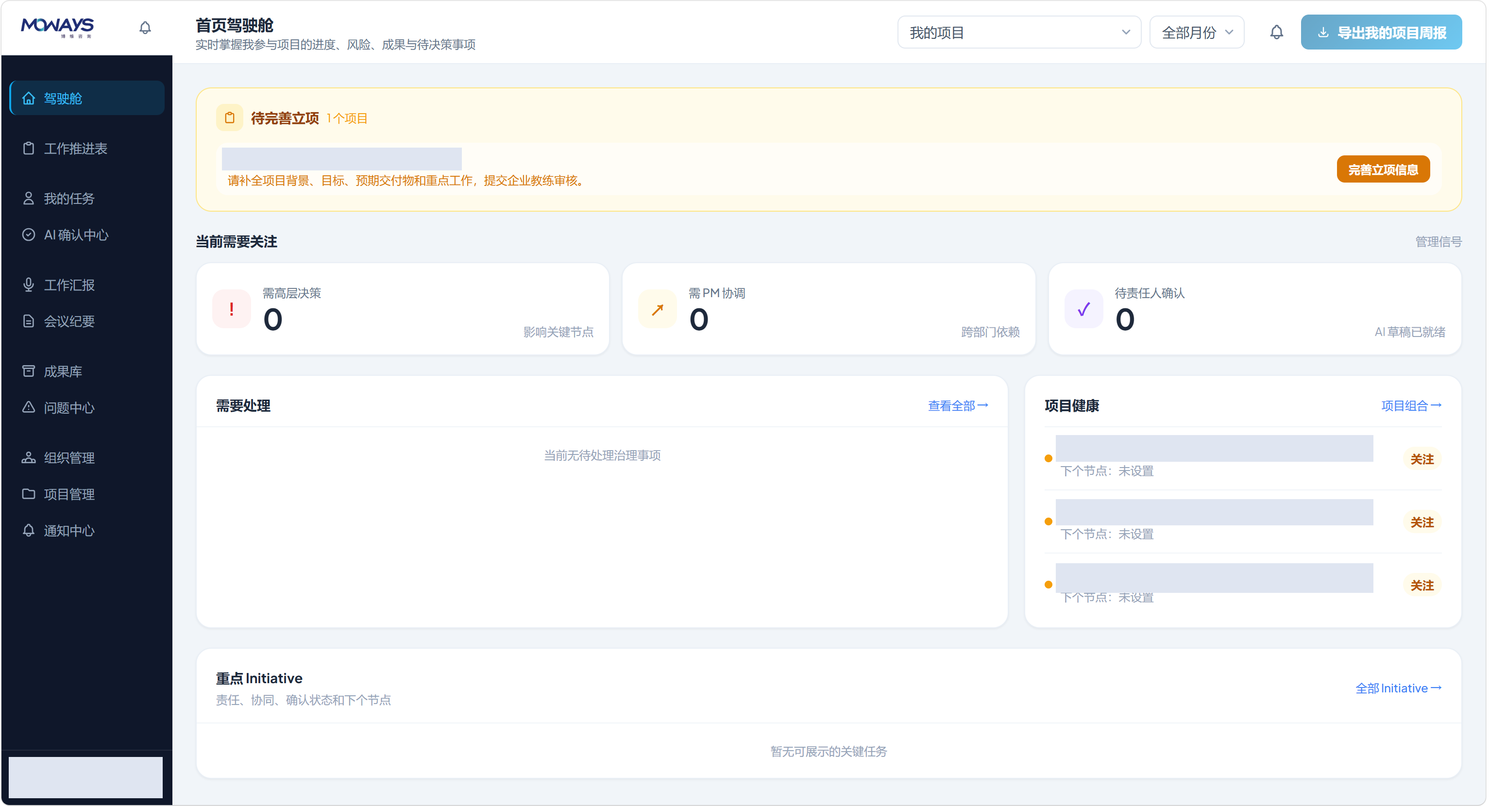 我们自主开发的项目管理协同平台驾驶舱,展示项目推进、任务、AI确认、汇报和成果管理入口;项目名称与个人信息已遮盖